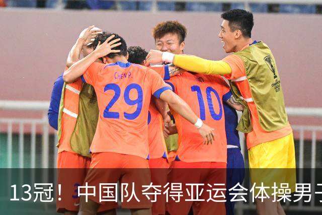 13冠！中国队夺得亚运会体操男子团体金牌
