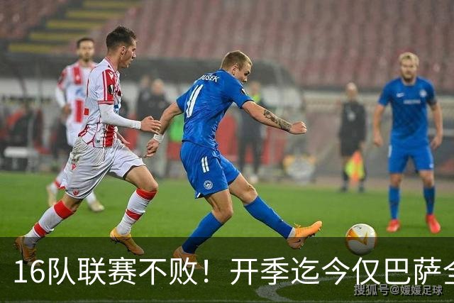 16队联赛不败！开季迄今仅巴萨全胜 拜仁比曼城可惜
