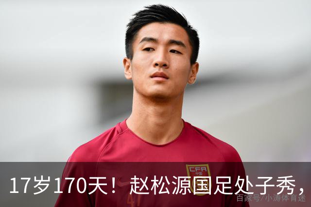 17岁170天！赵松源国足处子秀，史上最年轻国脚，破尘封23年纪录