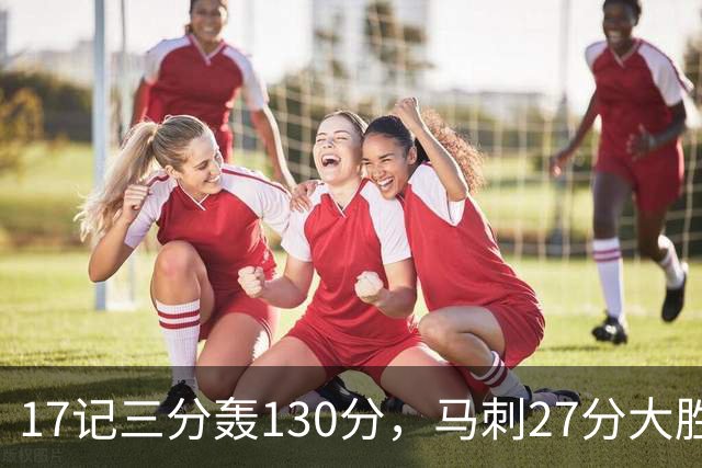 17记三分轰130分，马刺27分大胜国王