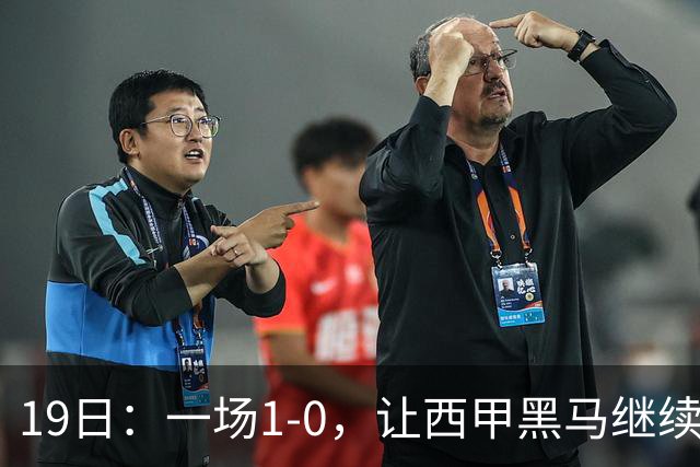 19日：一场1-0，让西甲黑马继续狂飙，6轮中是5胜，积分追平了皇马，超越了马竞