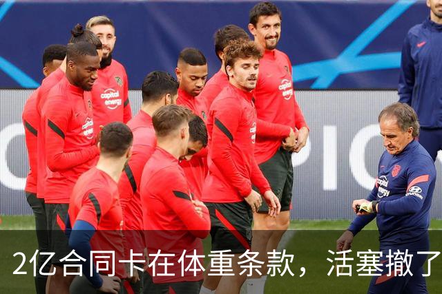2亿合同卡在体重条款，活塞撤了，杜伦还剩几小时