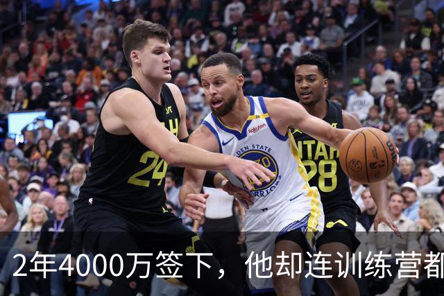 2年4000万签下，他却连训练营都没露面