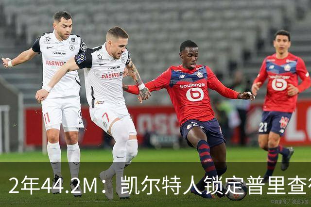 2年44.2M：凯尔特人锁定普里查德，一份双赢合同