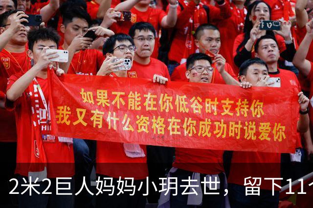 2米2巨人妈妈小玥去世，留下11个月的娃：身体给过她3次信号！