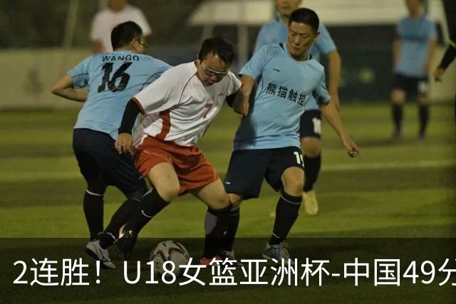 2连胜！U18女篮亚洲杯-中国49分大胜中国台北 明日战日本