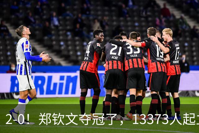 2-0！郑钦文夺冠了，13373人起立鼓掌，最新排名升至第23，奖金771万