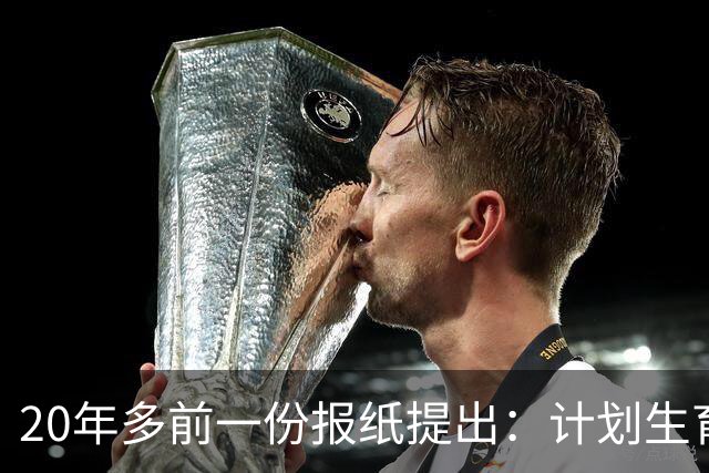 20年多前一份报纸提出：计划生育的目标是2022年实现人口零增长