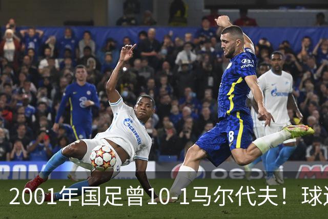 2001年国足曾10-1马尔代夫！球迷不买账：米卢骗子 进不了世界杯