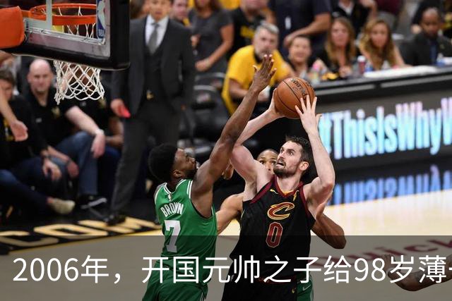 2006年，开国元帅之子给98岁薄一波贺寿，席间说道：您救过我的命