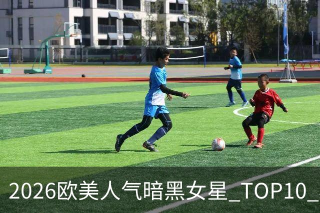 2026欧美人气暗黑女星 TOP10 榜单整理