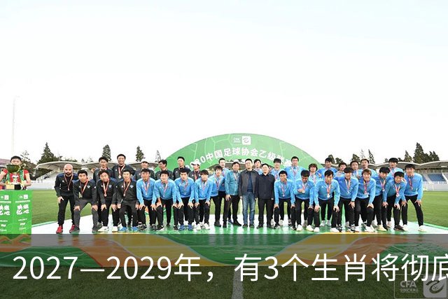 2027—2029年，有3个生肖将彻底大翻身，好运不断，事业起飞