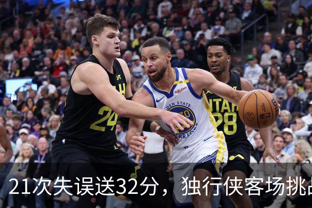21次失误送32分，独行侠客场挑战步行者前先补防守