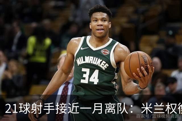 21球射手接近一月离队：米兰权衡租借，阿森纳曾想卖