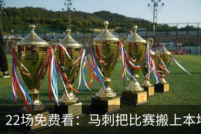 22场免费看：马刺把比赛搬上本地电视台