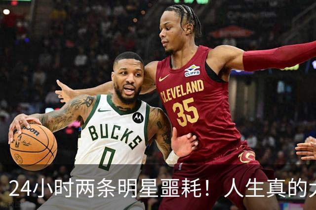 24小时两条明星噩耗！人生真的太无常，谁都躲不过