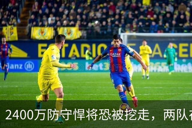2400万防守悍将恐被挖走，两队在等他进自由市场