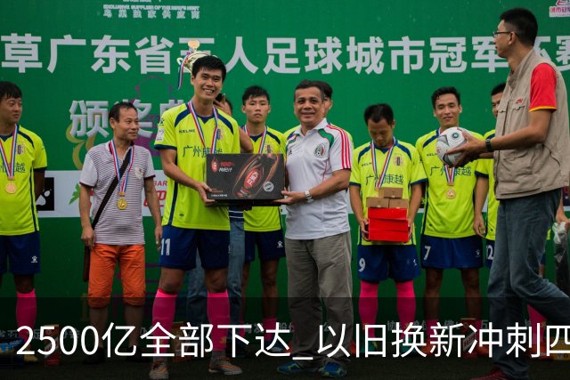 2500亿全部下达 以旧换新冲刺四季度