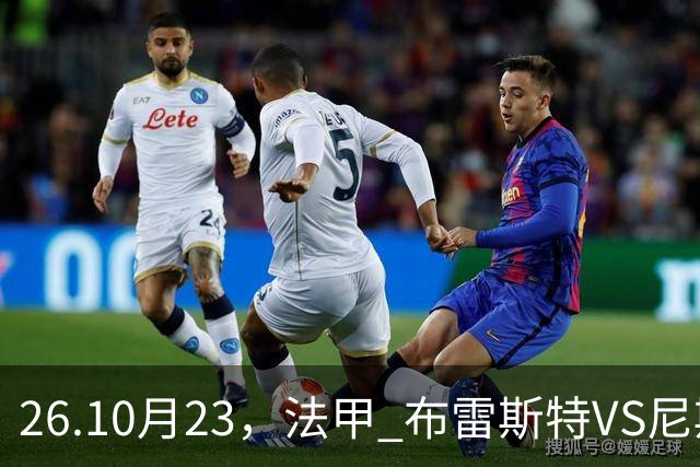 26.10月23，法甲 布雷斯特VS尼斯 赛事分析