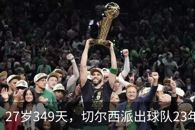 27岁349天，切尔西派出球队23年5月以来最年长联赛首发