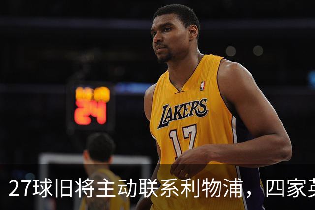 27球旧将主动联系利物浦，四家英超豪门同时被问价