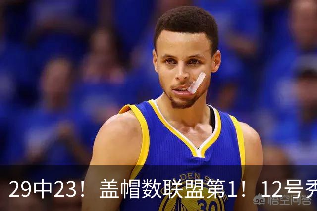 29中23！盖帽数联盟第1！12号秀兑现天赋，切特要小心了
