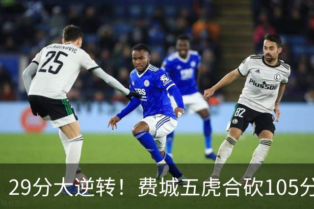 29分大逆转！费城五虎合砍105分，詹姆斯得分不足20