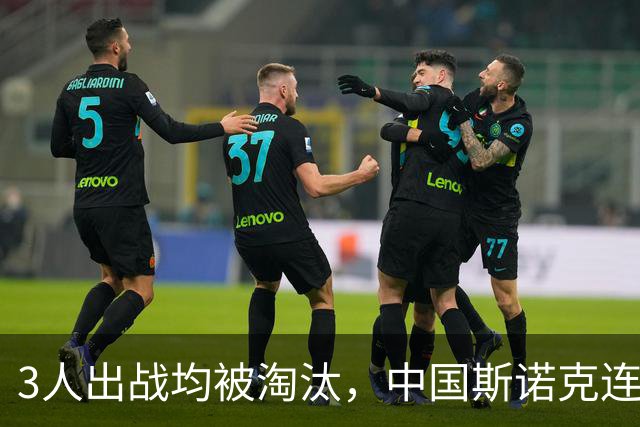 3人出战均被淘汰，中国斯诺克连遭打击，深圳公开赛16强决出4席