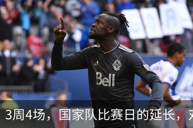 3周4场，国家队比赛日的延长，对英超反而是有利的