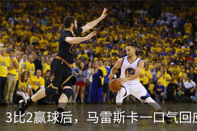 3比2赢球后，马雷斯卡一口气回应四名伤员