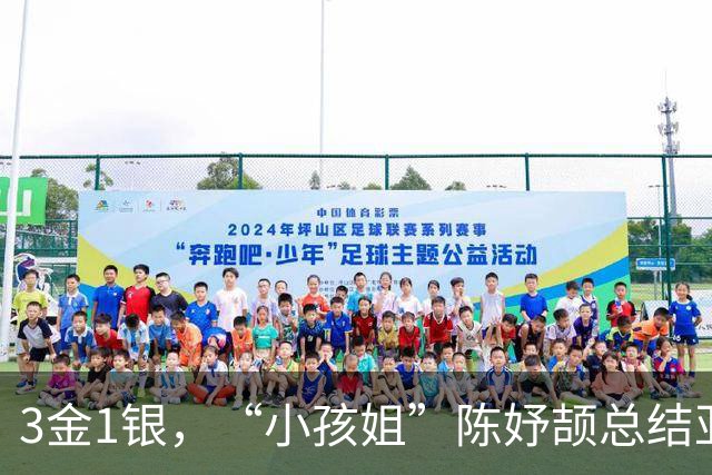 3金1银，“小孩姐”陈妤颉总结亚运首秀直呼“我真牛啊！”