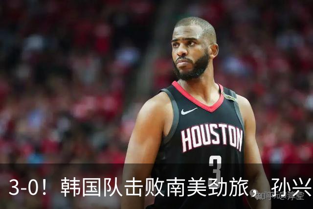 3-0！韩国队击败南美劲旅，孙兴慜“再创新纪录”，成队史射手王