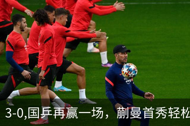 3-0,国乒再赢一场，蒯曼首秀轻松获胜，范姝涵将迎来国家队首秀
