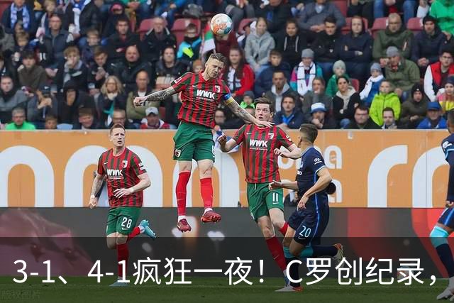 3-1、4-1疯狂一夜！C罗创纪录，卫冕冠军半场打花，亚冠彻底乱了
