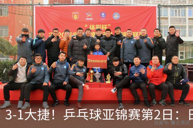 3-1大捷！乒乓球亚锦赛第2日：日乒包揽男单前二，22岁蒯曼死磕磨人削球手，世界冠军亮相稳局面！国乒这次真输不起了