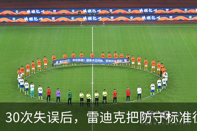 30次失误后，雷迪克把防守标准往上提了一档