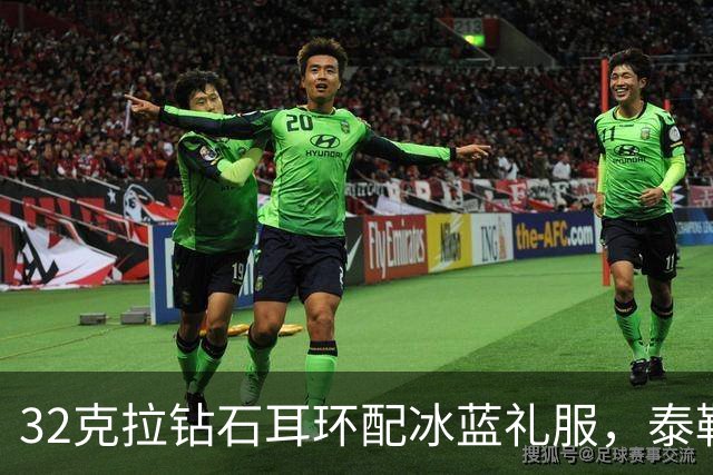 32克拉钻石耳环配冰蓝礼服，泰勒·斯威夫特压轴亮相