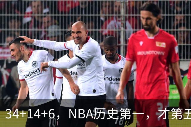 34+14+6，NBA历史第一，才第五场啊，超值了……