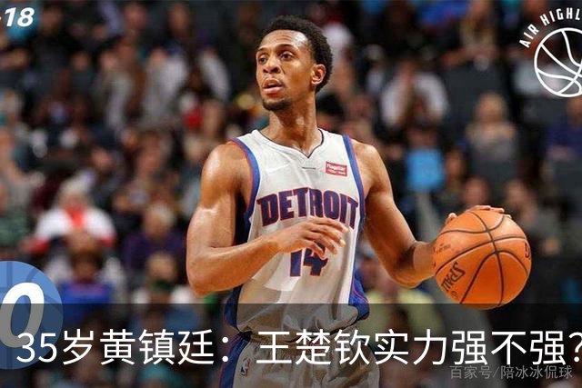 35岁黄镇廷：王楚钦实力强不强？你们自己衡量！樊振东张继科太强了