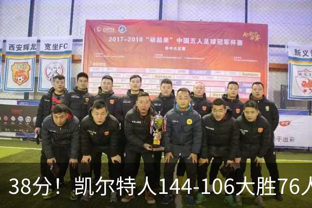 38分！凯尔特人144-106大胜76人，球员评分：4人满分，2人及格，3人低迷