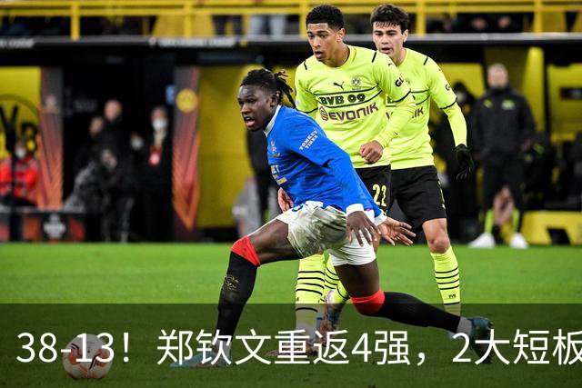 38-13！郑钦文重返4强，2大短板曝光，半决赛时间出炉，央视CCTV5+直播