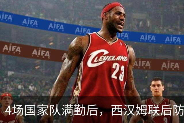 4场国家队满勤后，西汉姆联后防核心该不该冒险首发？