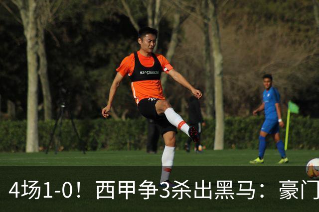 4场1-0！西甲争3杀出黑马：豪门弃将组队 6场15分追平皇马