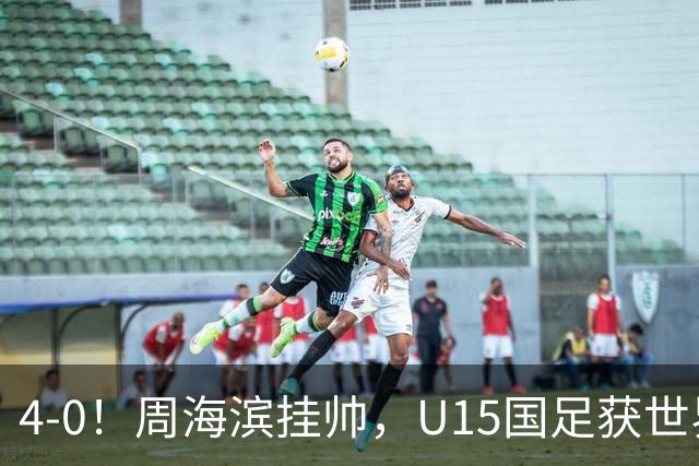 4-0！周海滨挂帅，U15国足获世界杯开门红，球员破门后模仿C罗SIU庆祝