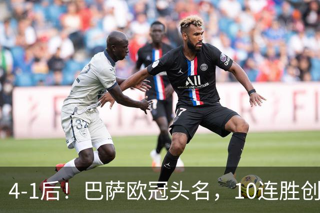 4-1后！巴萨欧冠头名，10连胜创纪录+进43球争双冠，穆帅翻盘难了