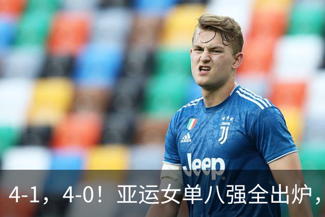 4-1，4-0！亚运女单八强全出炉，国乒过关，孙颖莎横扫，日韩均胜
