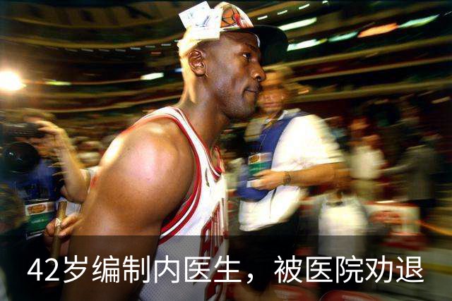 42岁编制内医生，被医院劝退