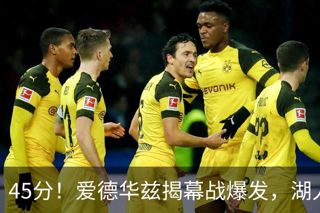 45分！爱德华兹揭幕战爆发，湖人击退勇士
