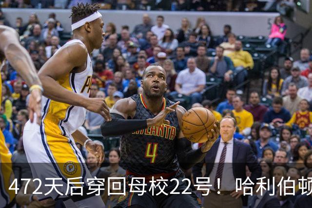472天后穿回母校22号！哈利伯顿复出迎开门红，自费送出2500张票