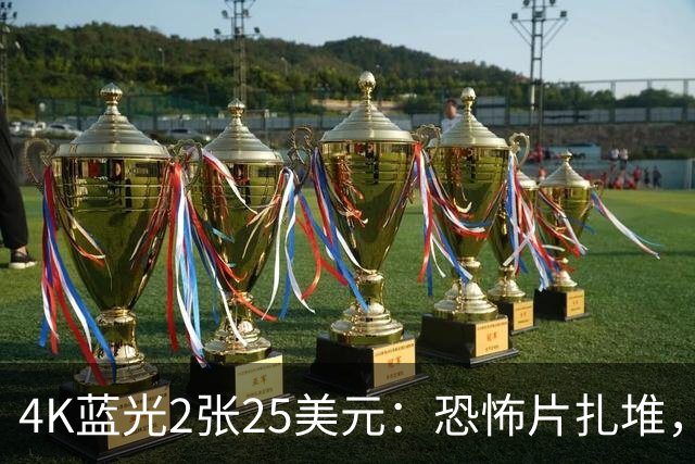 4K蓝光2张25美元：恐怖片扎堆，最低11美元一张